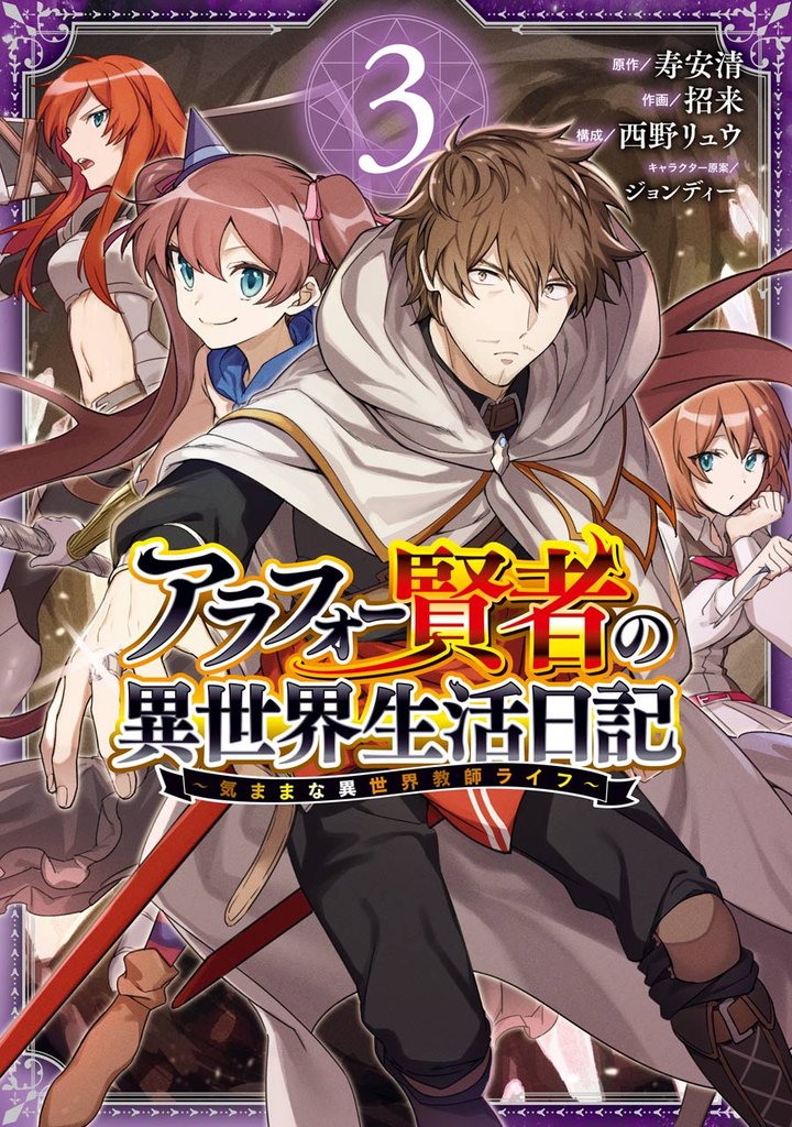 アラフォー賢者の異世界生活日記～気ままな異世界教師ライフ～ 3巻【無料お試し版】