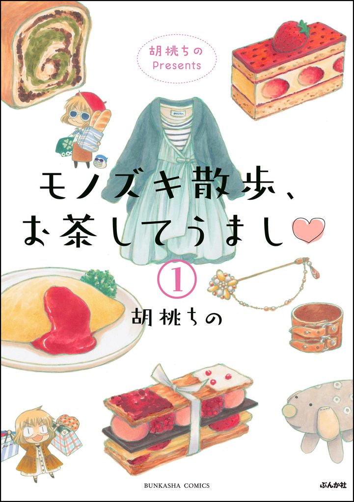 胡桃ちのPresents モノズキ散歩、お茶してうまし(分冊版) 【第1話】