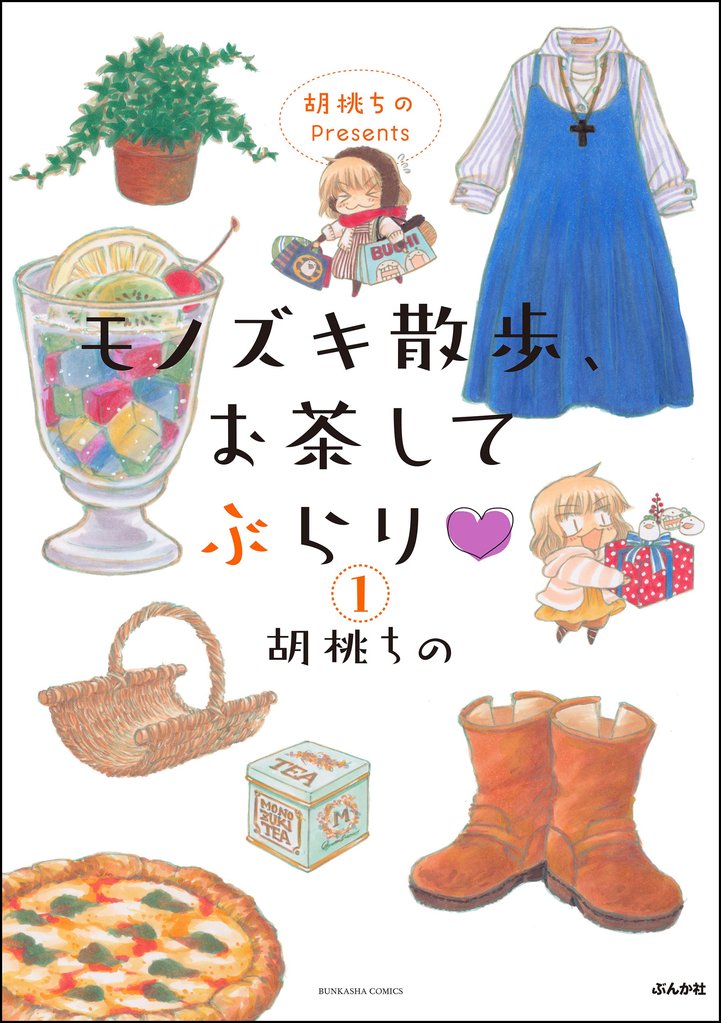 胡桃ちのPresents モノズキ散歩、お茶してぶらり(分冊版) 【第1話】