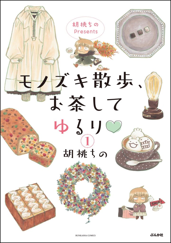 胡桃ちのPresents モノズキ散歩、お茶してゆるり(分冊版) 【第1話】