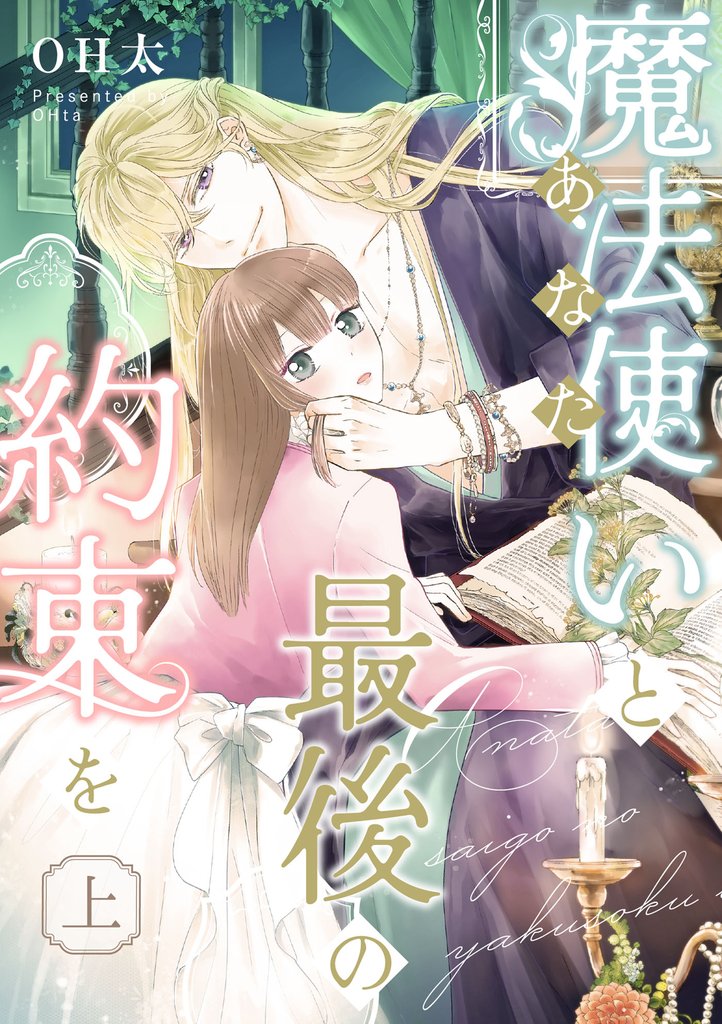 魔法使い(あなた)と最後の約束を 上