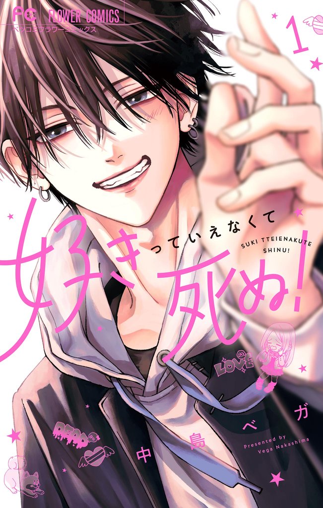 好きっていえなくて死ぬ！（１）【期間限定　無料お試し版】