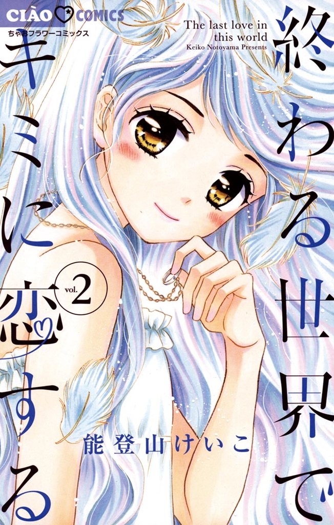 終わる世界でキミに恋する（２）【期間限定　無料お試し版】