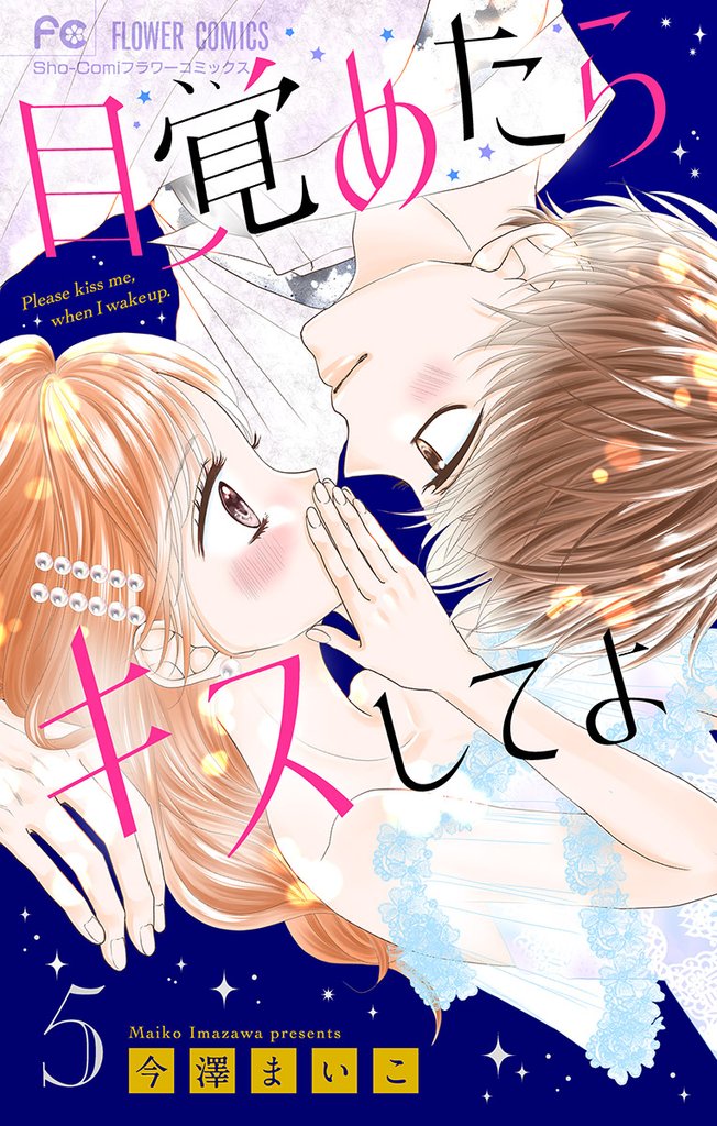 目覚めたらキスしてよ【マイクロ】（５）【期間限定　無料お試し版】