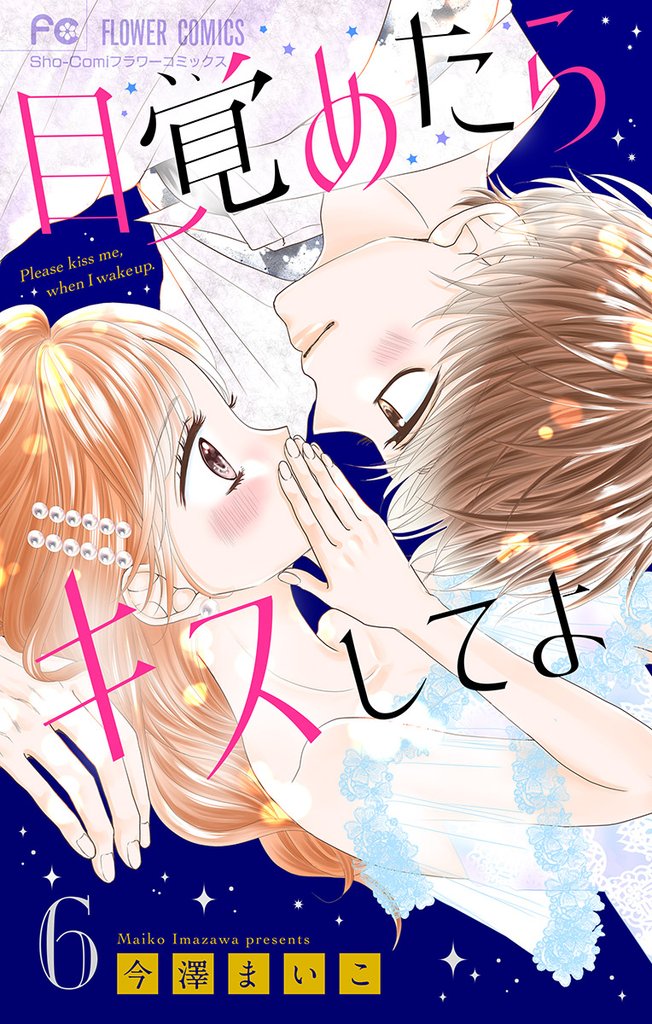 目覚めたらキスしてよ【マイクロ】（６）【期間限定　無料お試し版】