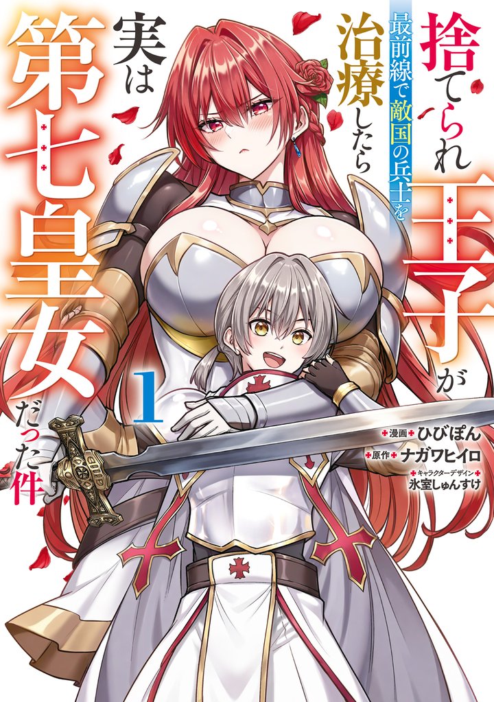 捨てられ王子が最前線で敵国の兵士を治療したら実は第七皇女だった件 1