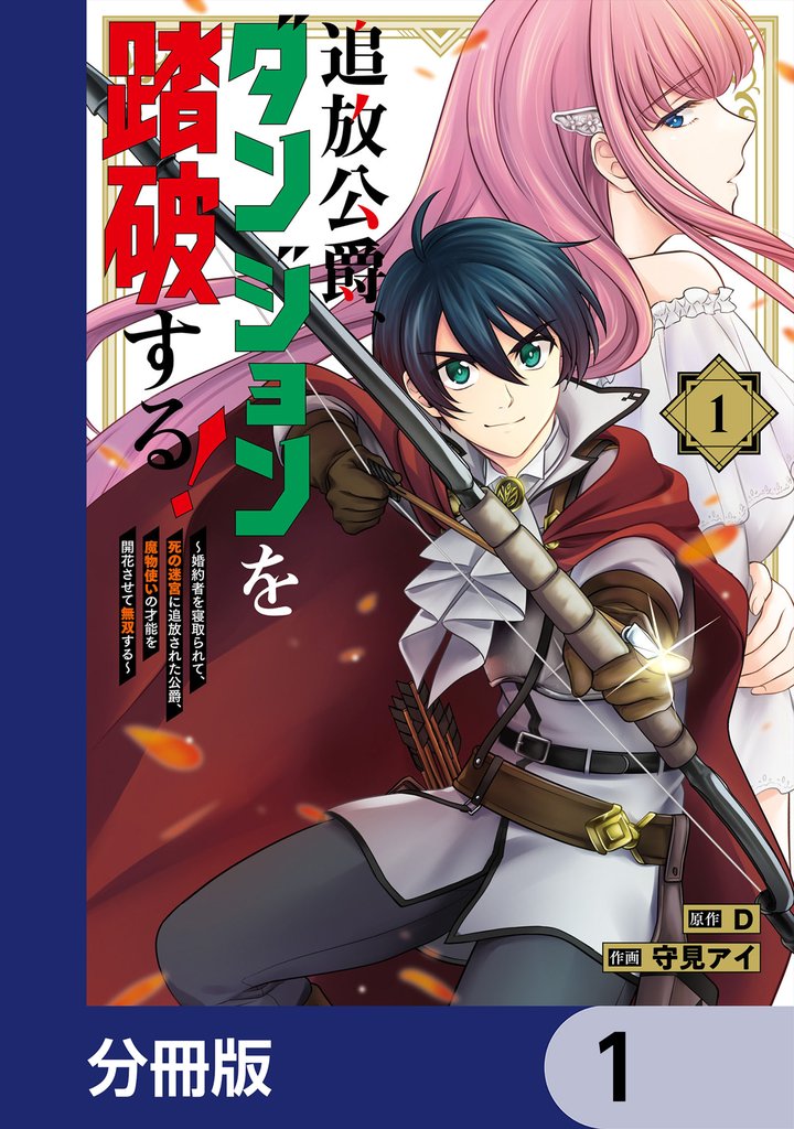 追放公爵、ダンジョンを踏破する!【分冊版】 1