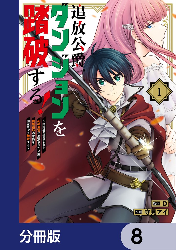 追放公爵、ダンジョンを踏破する!【分冊版】 8