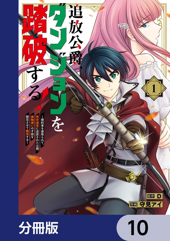 追放公爵、ダンジョンを踏破する!【分冊版】 10