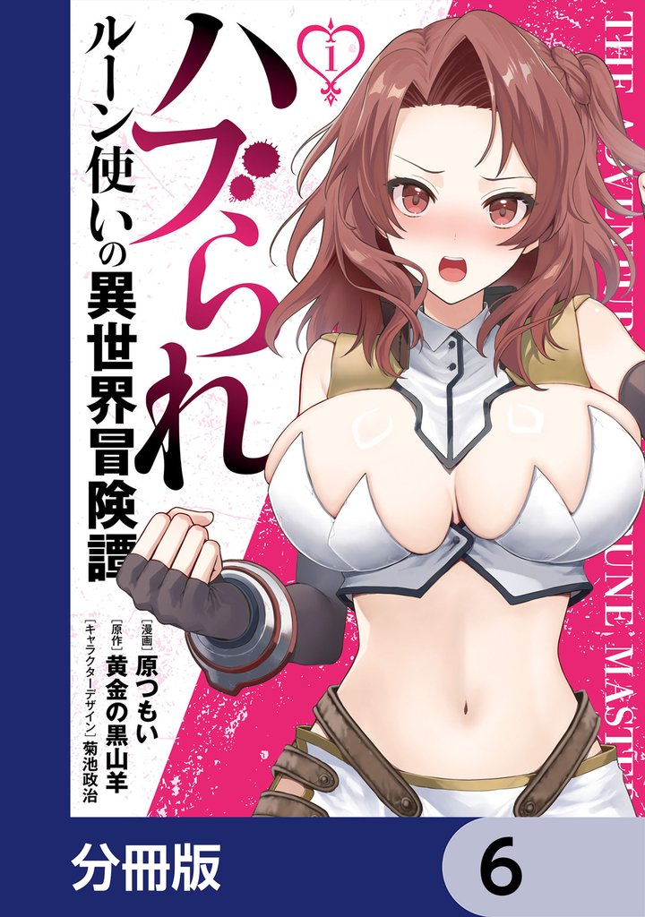 ハブられルーン使いの異世界冒険譚【分冊版】　6