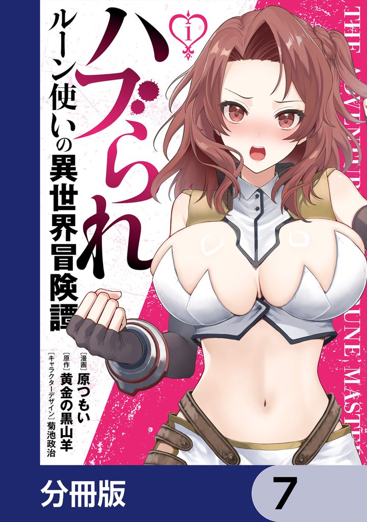 ハブられルーン使いの異世界冒険譚【分冊版】　7