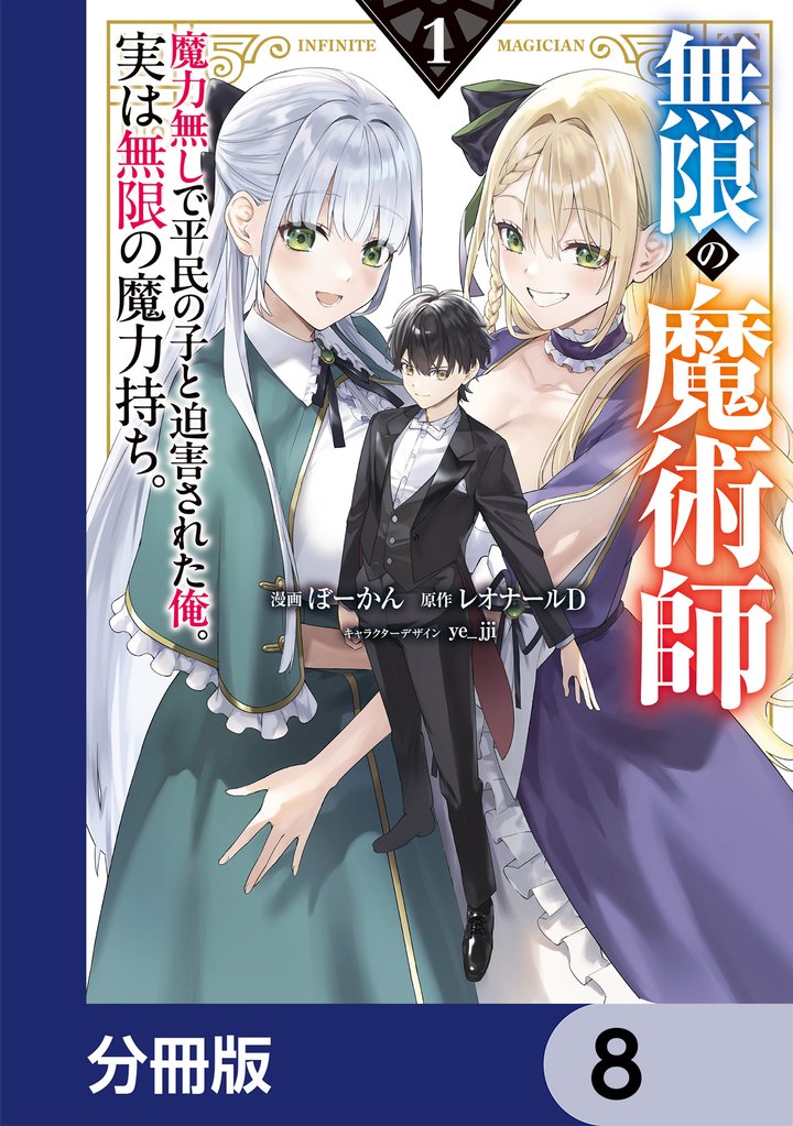 無限の魔術師【分冊版】　8