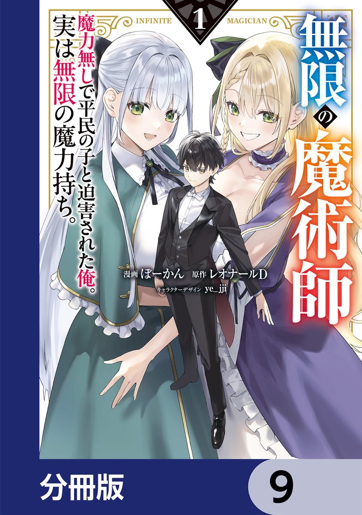 無限の魔術師【分冊版】　9