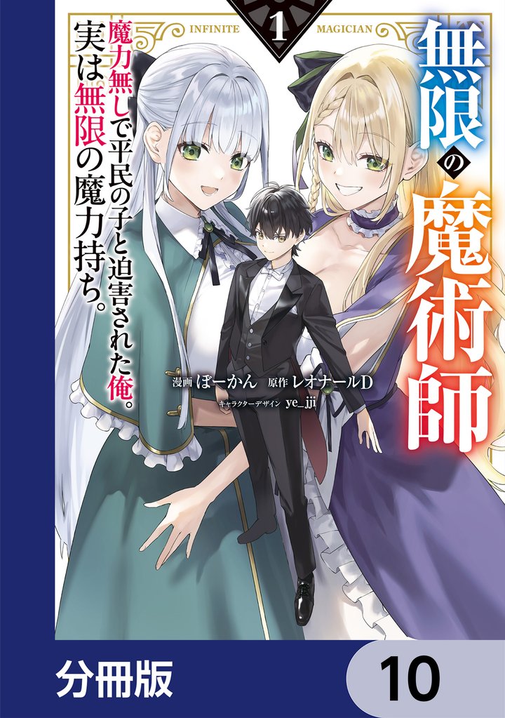 無限の魔術師【分冊版】　10