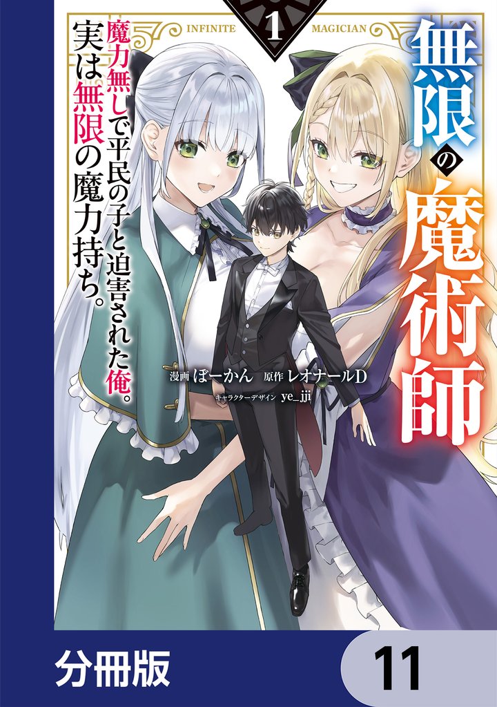 無限の魔術師【分冊版】 11 冊セット 最新刊まで