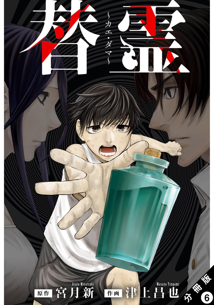 替霊~カエ・ダマ~ 分冊版 6