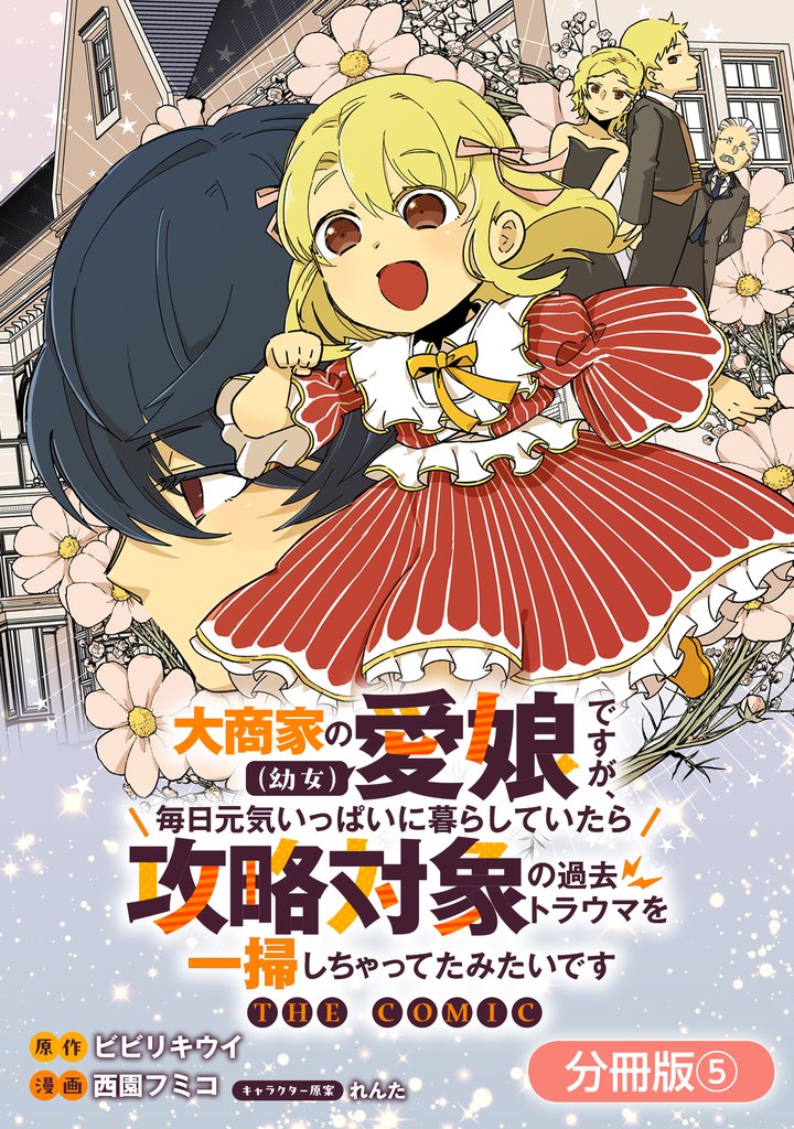 大商家の愛娘（幼女）ですが、毎日元気いっぱいに暮らしていたら攻略対象の過去トラウマを一掃しちゃってたみたいです THE COMIC【分冊版】 5巻