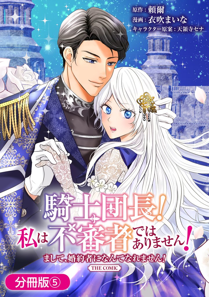 騎士団長！ 私は不審者ではありません！ まして、婚約者になんてなれません！ THE COMIC【分冊版】 5 冊セット 最新刊まで