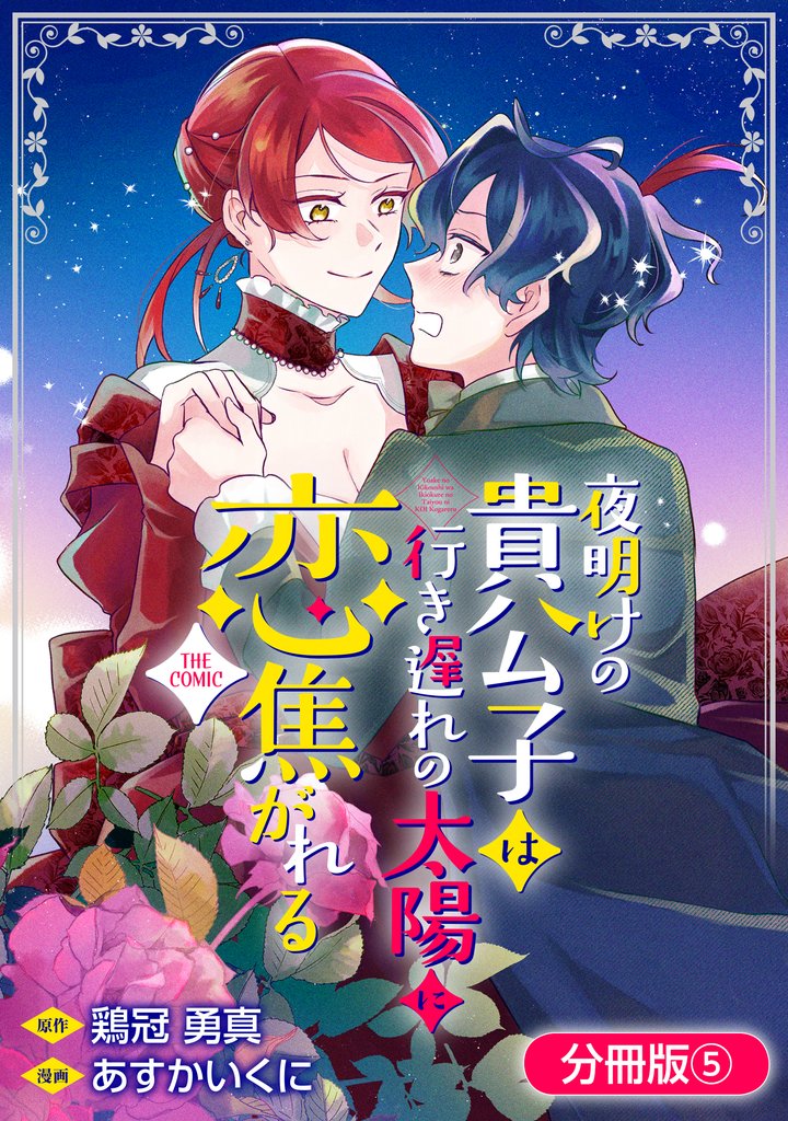 夜明けの貴公子は行き遅れの太陽に恋焦がれる THE COMIC【分冊版】 5 冊セット 最新刊まで