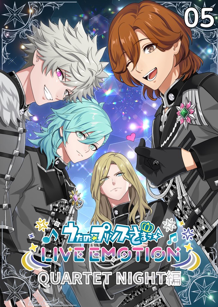 うたの☆プリンスさまっ♪ LIVE EMOTION　QUARTET NIGHT編　5話