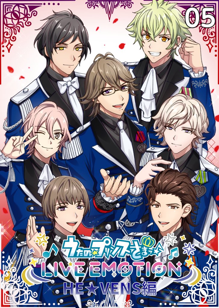 うたの☆プリンスさまっ♪ LIVE EMOTION　HE★VENS編　5話