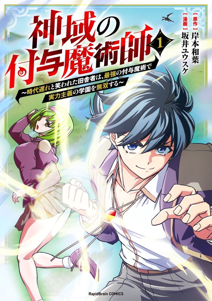 【合本版】神域の付与魔術師~時代遅れと笑われた田舎者は、最強の付与魔術で実力主義の学園を無双する~