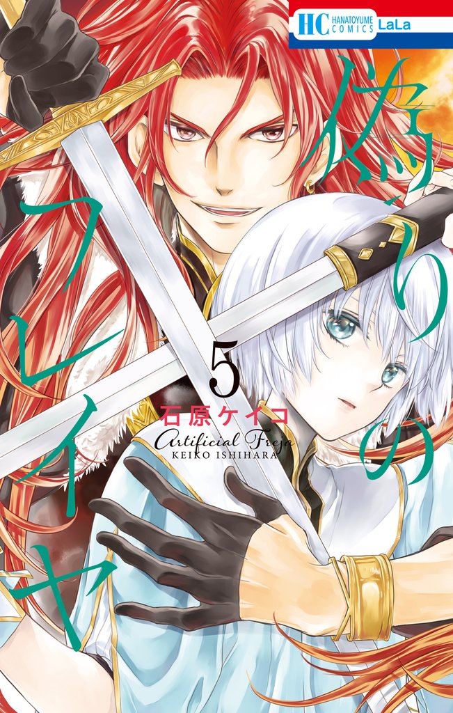 【期間限定　無料お試し版】偽りのフレイヤ　5巻