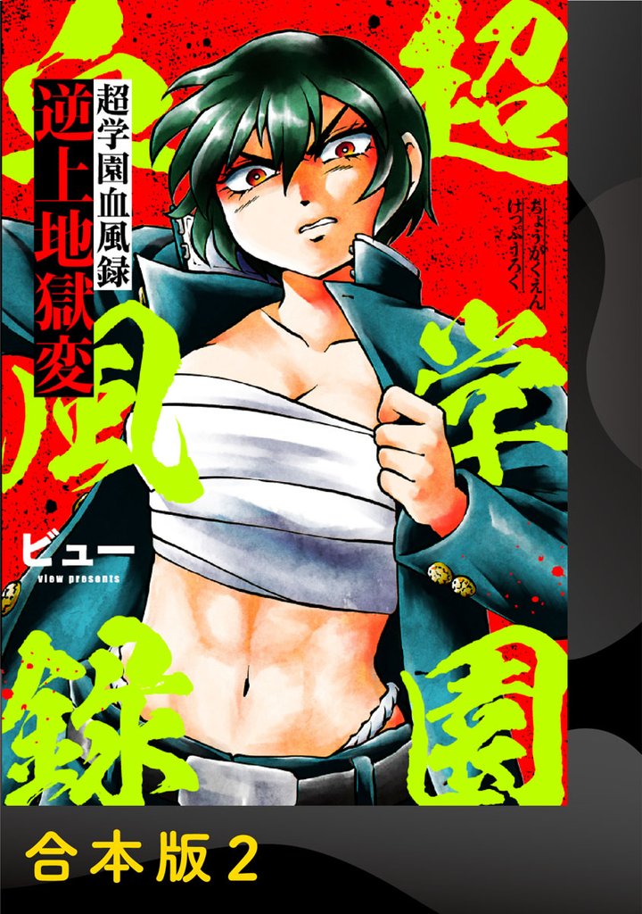 超学園血風録～逆上地獄変～【合本版】 2 冊セット 全巻