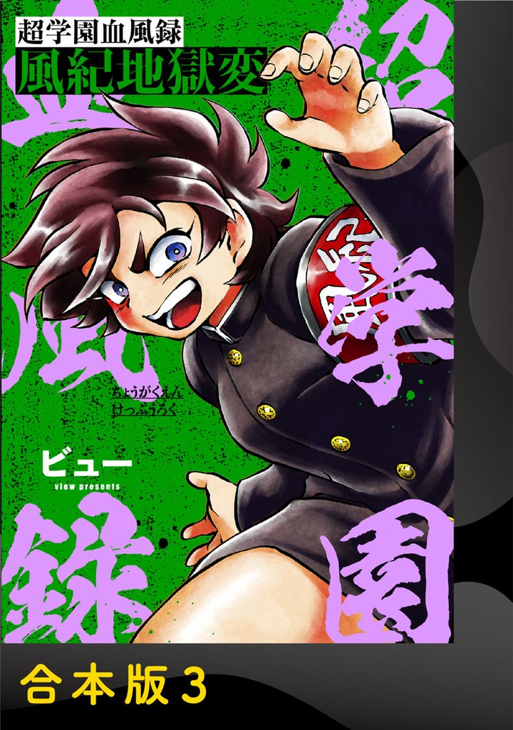 超学園血風録～風紀地獄変～【合本版】3