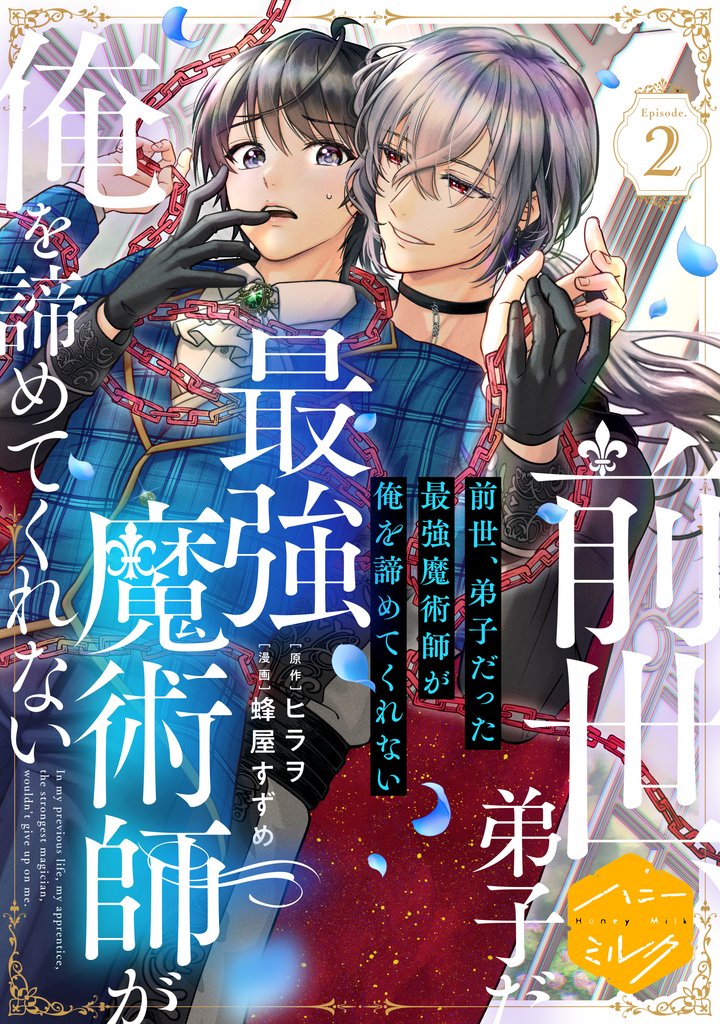 前世、弟子だった最強魔術師が俺を諦めてくれない　分冊版（２）