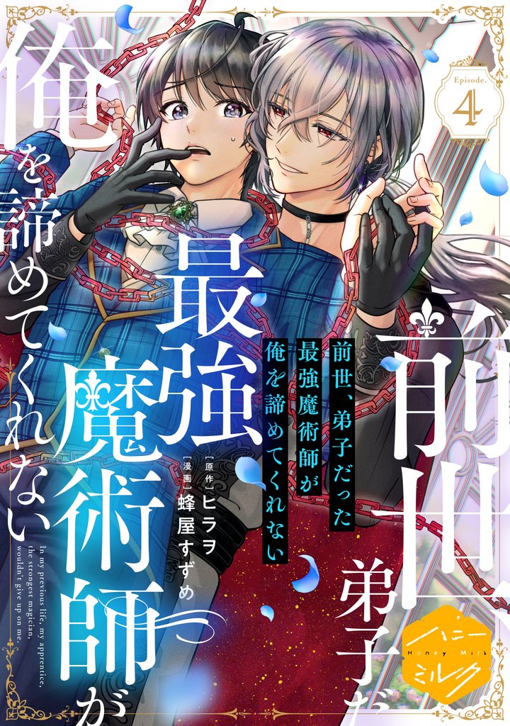 前世、弟子だった最強魔術師が俺を諦めてくれない　分冊版（４）