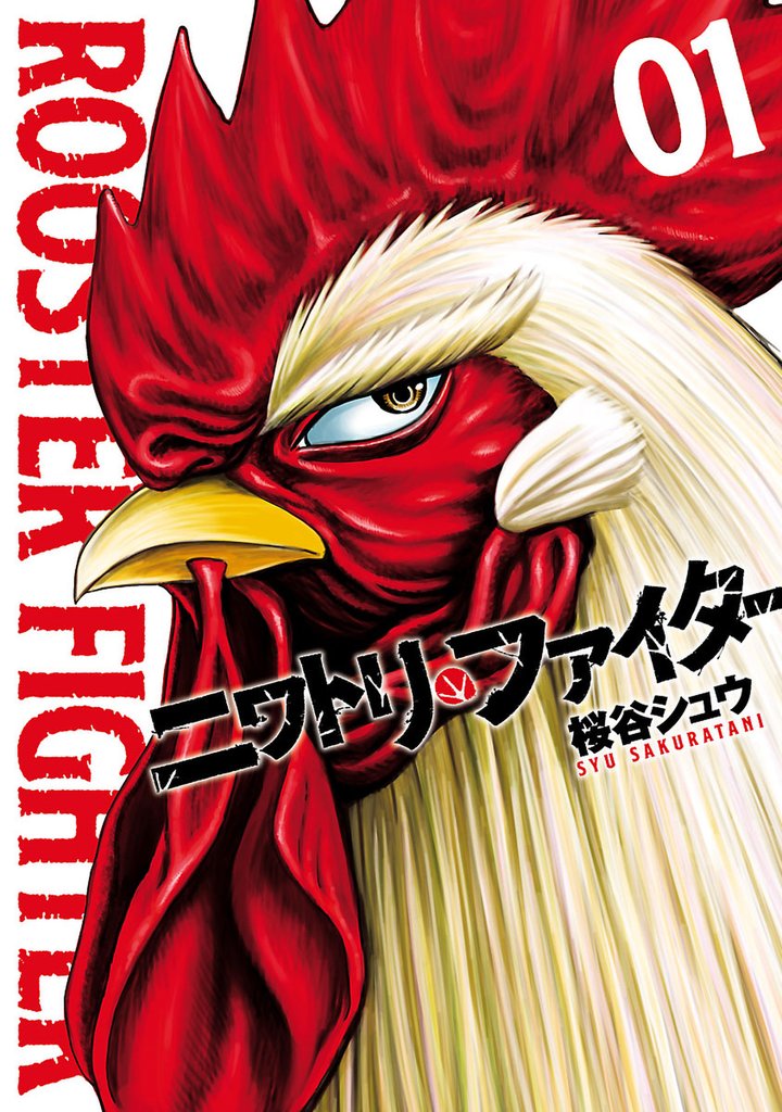【期間限定 無料お試し版】ニワトリ・ファイター(1)