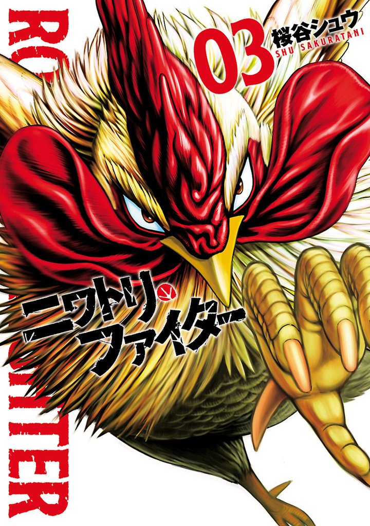【期間限定 無料お試し版】ニワトリ・ファイター(3)