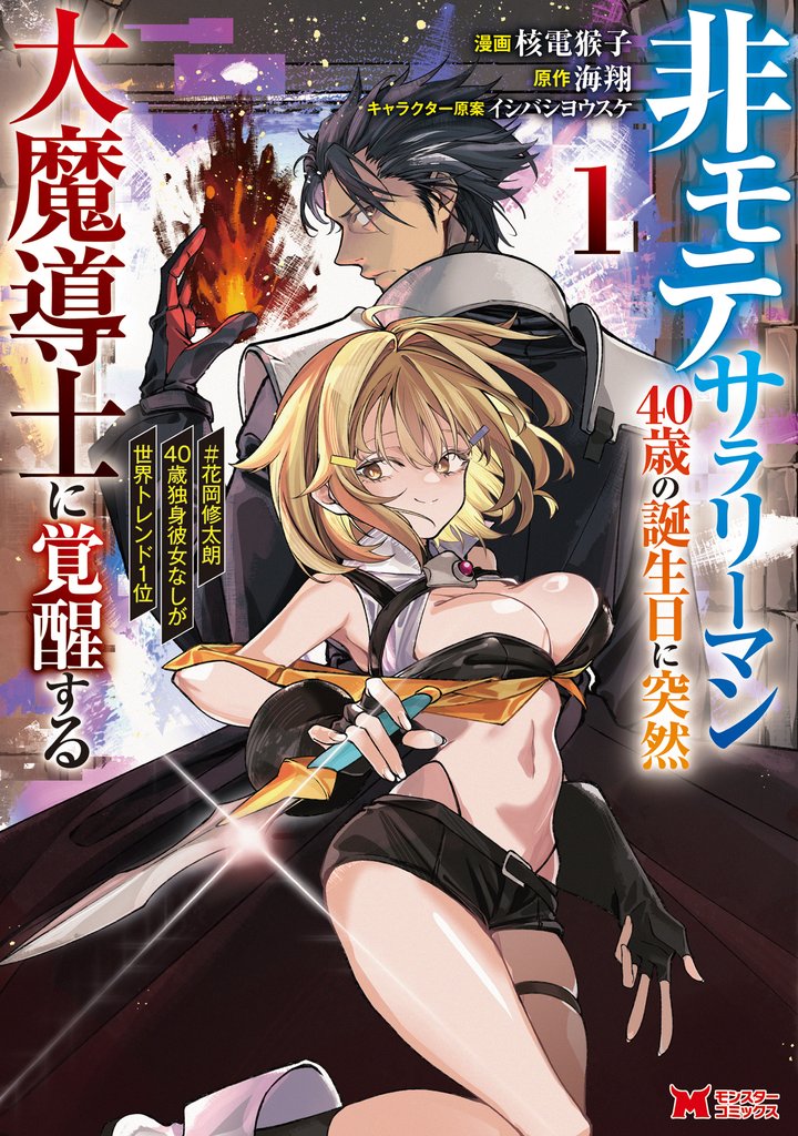 【期間限定　試し読み増量版】非モテサラリーマン40歳の誕生日に突然大魔導士に覚醒する #花岡修太朗40歳独身彼女なしが世界トレンド1位（コミック） 1