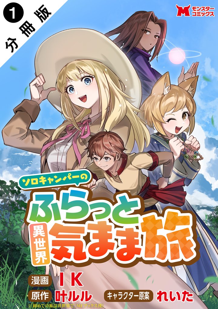 【期間限定　無料お試し版】ソロキャンパーのふらっと異世界気まま旅（コミック） 分冊版 1