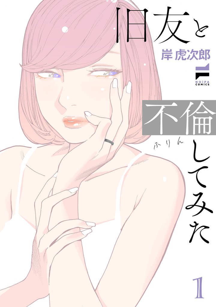 旧友と不倫してみた 1【電子版限定特典付き】