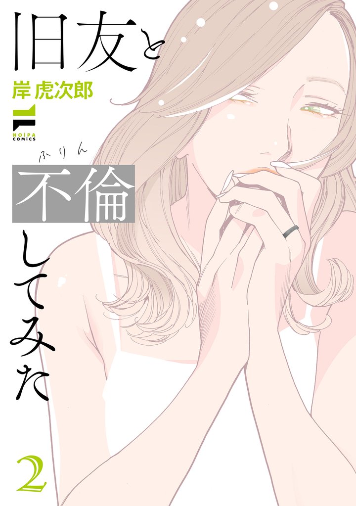 旧友と不倫してみた