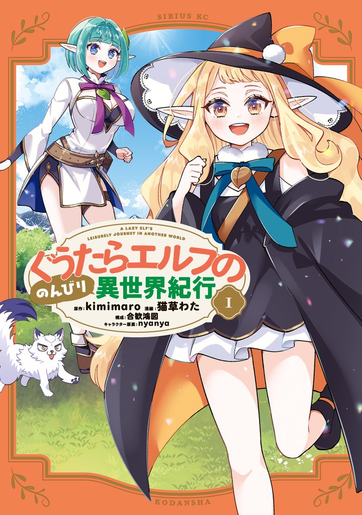 ぐうたらエルフののんびり異世界紀行（１）