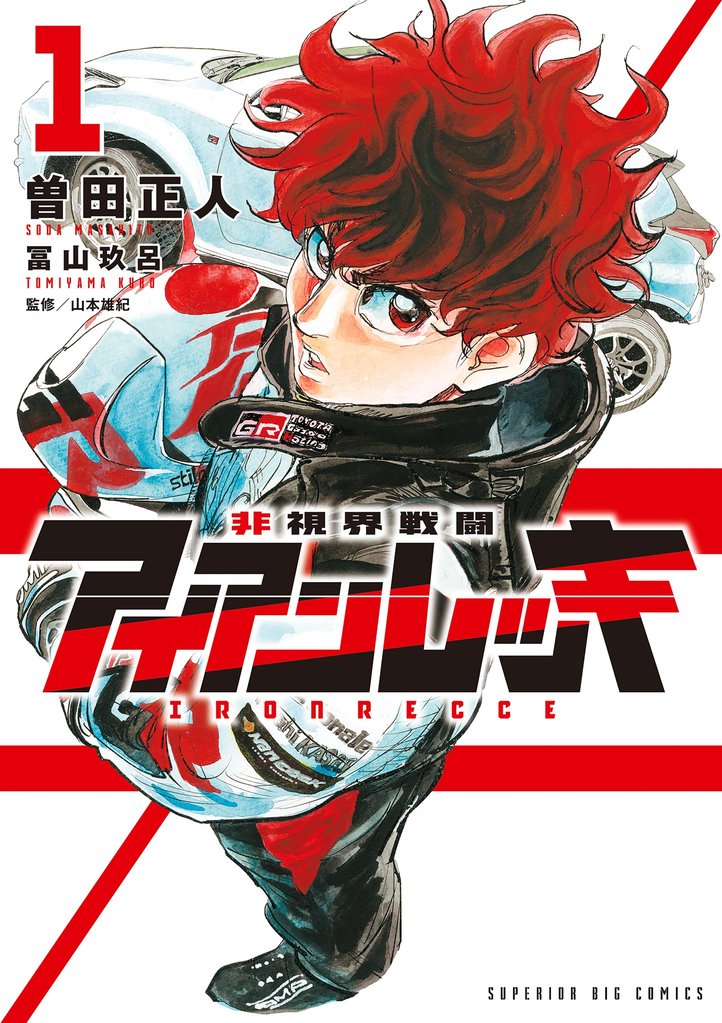 非視界戦闘 アイアンレッキ(1)【期間限定 試し読み増量版】