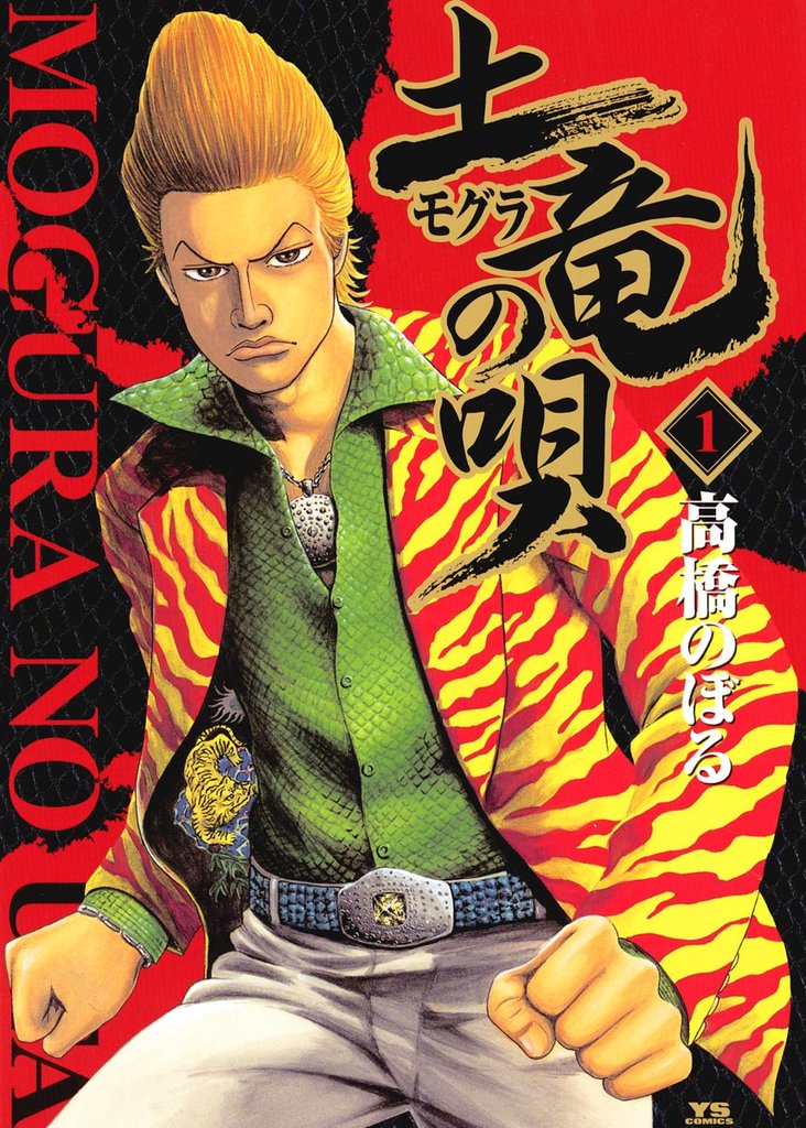 土竜の唄(1)【期間限定 無料お試し版】