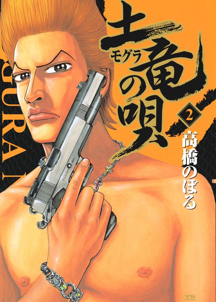 土竜の唄(2)【期間限定 無料お試し版】