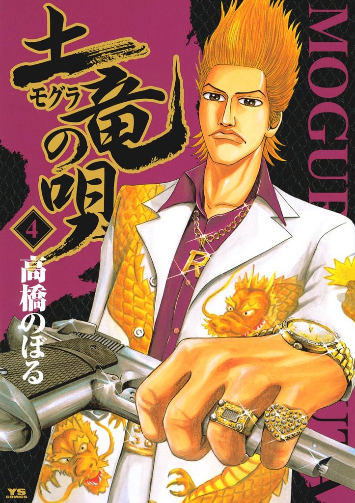 土竜の唄(4)【期間限定 無料お試し版】