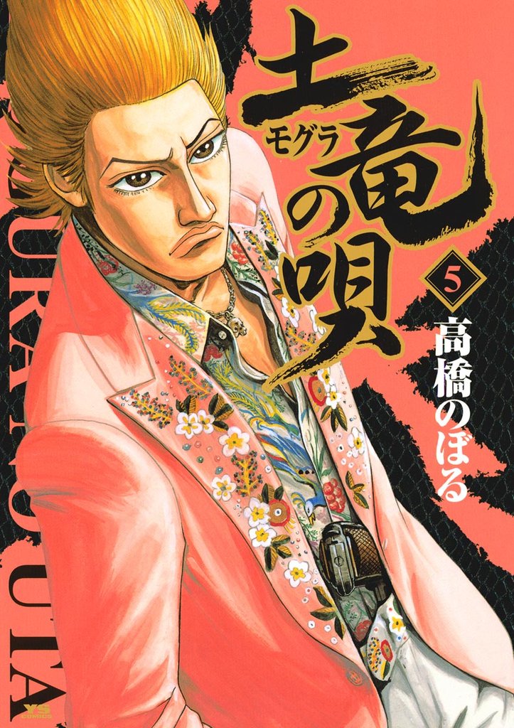 土竜の唄(5)【期間限定 無料お試し版】