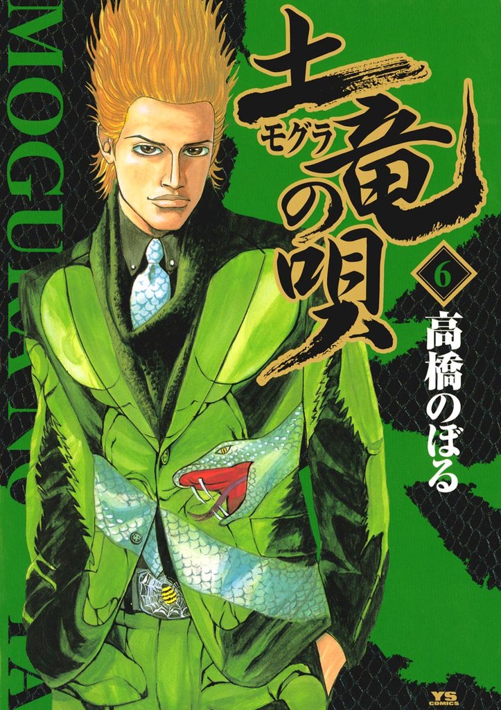 土竜の唄(6)【期間限定 無料お試し版】