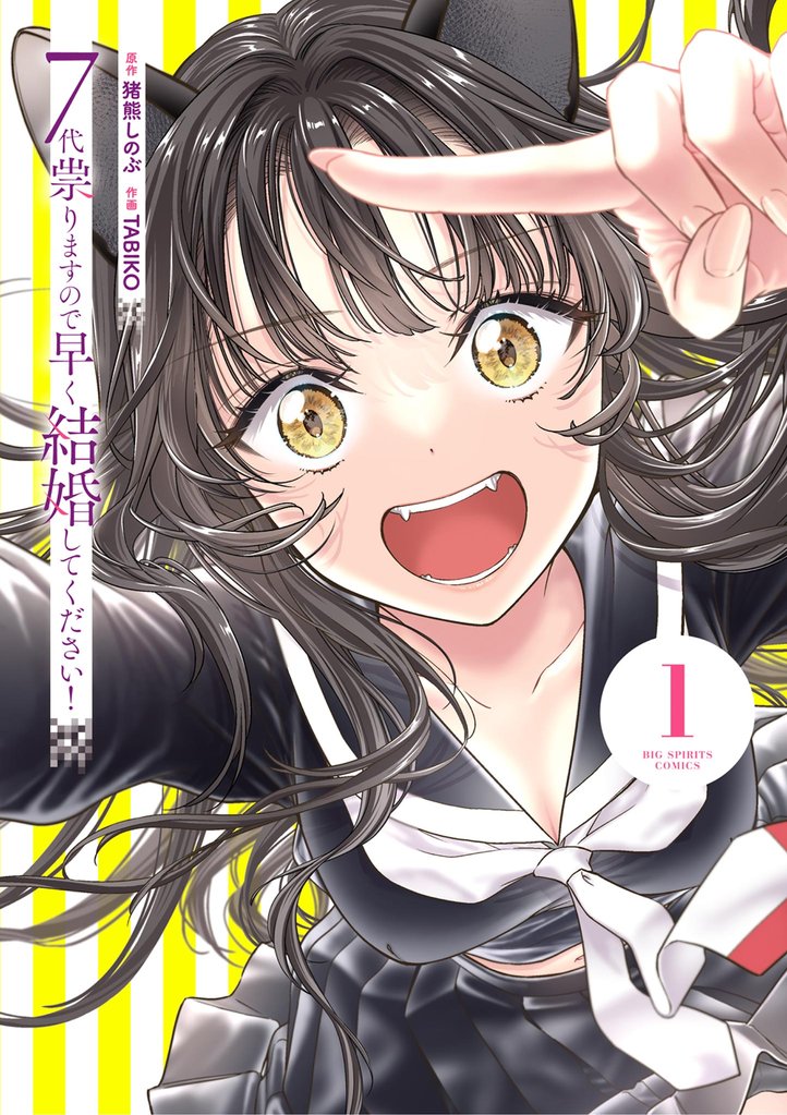 7代祟りますので早く結婚してください！（１）【期間限定　無料お試し版】