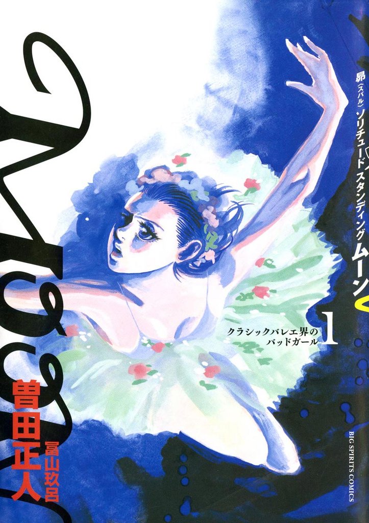 MOON －昴 Solitude standing－（１）【期間限定　無料お試し版】