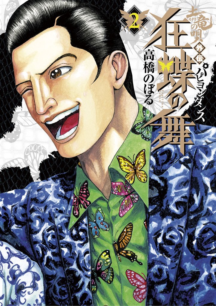 土竜の唄外伝~狂蝶の舞~(2)【期間限定 無料お試し版】