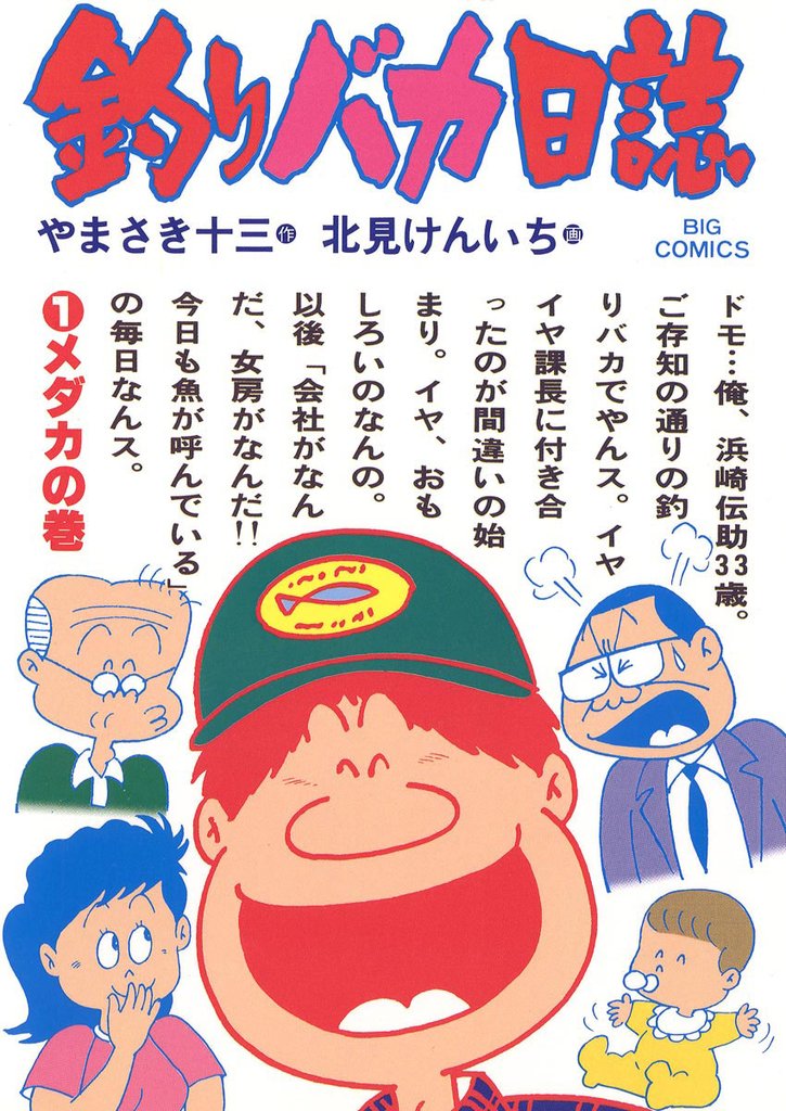 釣りバカ日誌(1)【期間限定 無料お試し版】