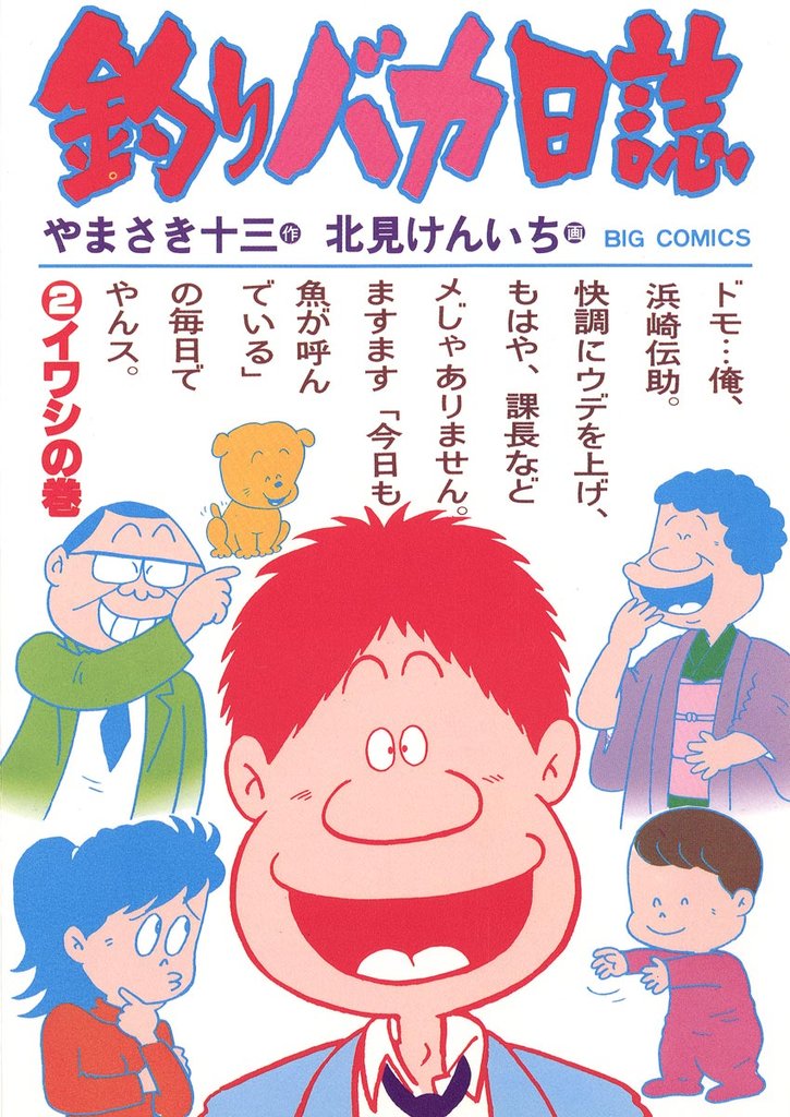 釣りバカ日誌(2)【期間限定 無料お試し版】