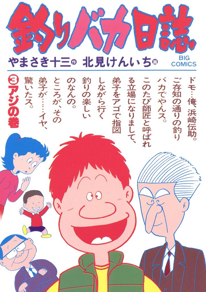 釣りバカ日誌(3)【期間限定 無料お試し版】